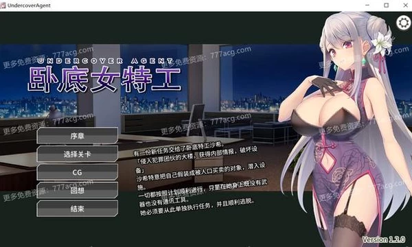 卧底女特工 Ver1.20 官方中文步兵版+全CG存档封面图
