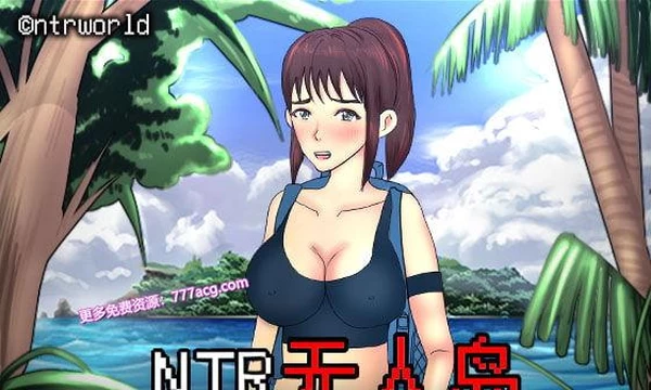  NTR无人岛！官方中文DL正式版+攻略