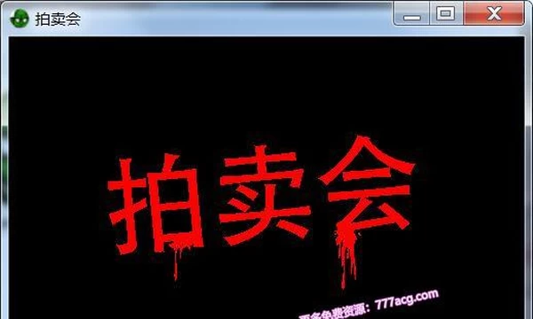 兽人拍卖会 オークション官方中文版封面图