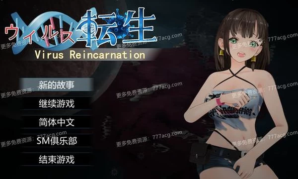病毒转生 VirusReincarnation 官方中文版+全CG封面图
