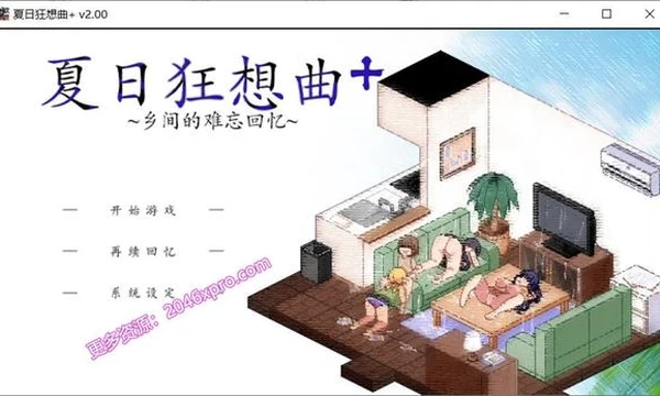 夏日狂想曲：乡间的难忘回忆 Ver2.02 <官方中文+魔改1.01>封面图