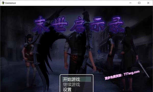 末世启示录 Ver1.9 全剧情解锁中文版封面图