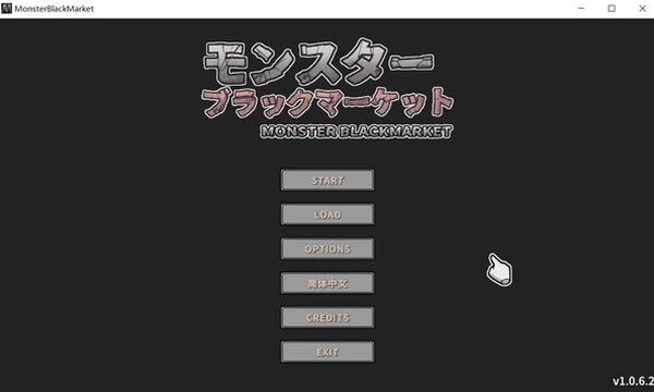 怪物黑市 Ver1.062官方中文步兵完美版+存档封面图