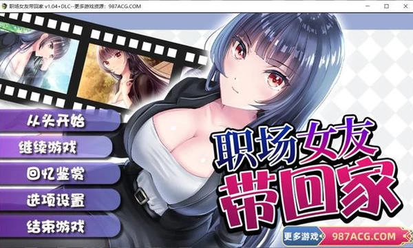职场女友带回家 V1.04+DLC 官方中文步兵版+全CG存档封面图