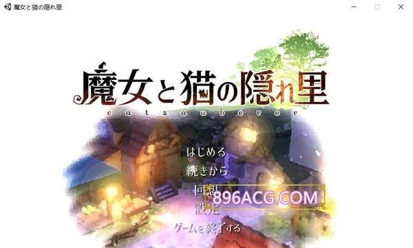 魔女与猫的桃源乡 Ver1.01 DL正式完整版封面图