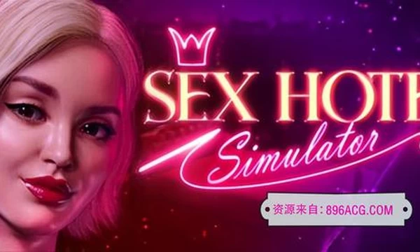 性爱酒店模拟器 STEAM官方中文完整版