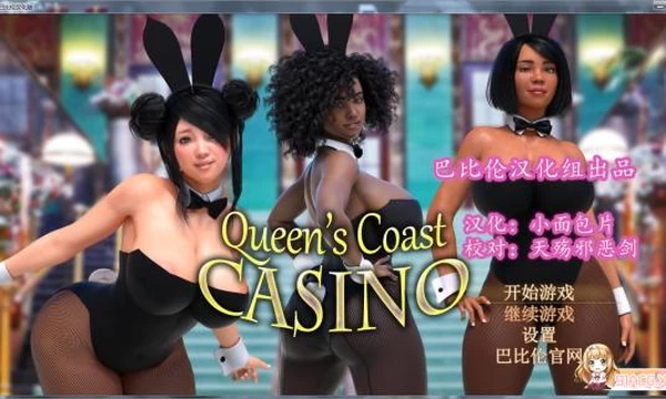 皇家赌·场~Queen's Coast Casino 完整汉化版
