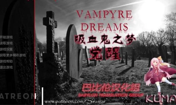 吸血鬼之梦·觉醒 VampyreDreams-Awakening V0.35 汉化版