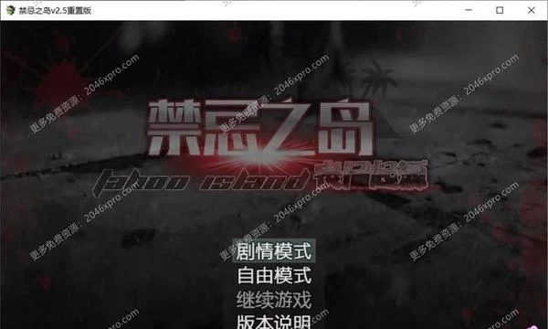 禁忌之岛-丧尸起源 V2.50官方中文重置版+详细攻略封面图
