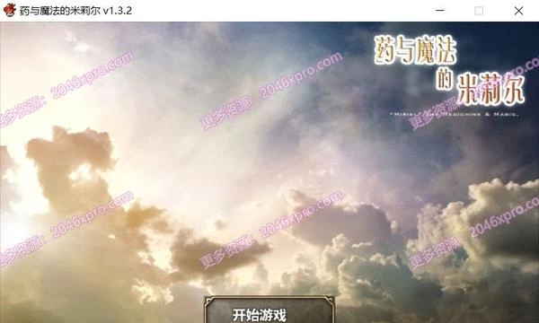 药与魔法的米莉尔 V1.3.2 官方中文版+全CG存档封面图