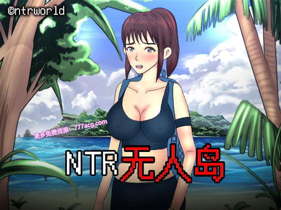  NTR无人岛！官方中文DL正式版+攻略_截图