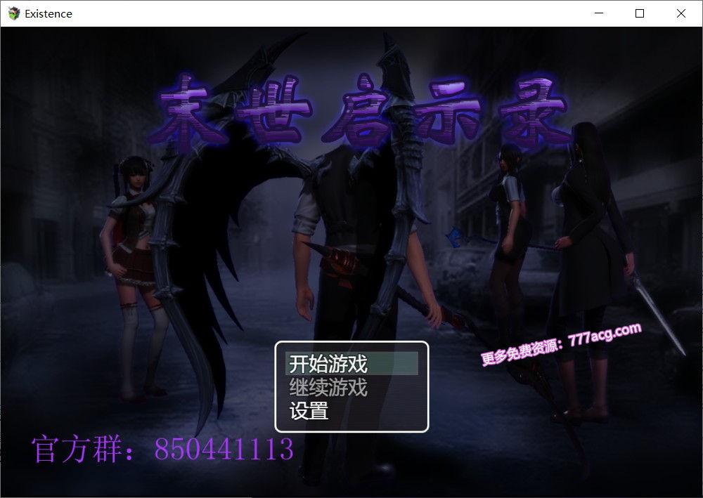 末世启示录 Ver1.9 全剧情解锁中文版_截图