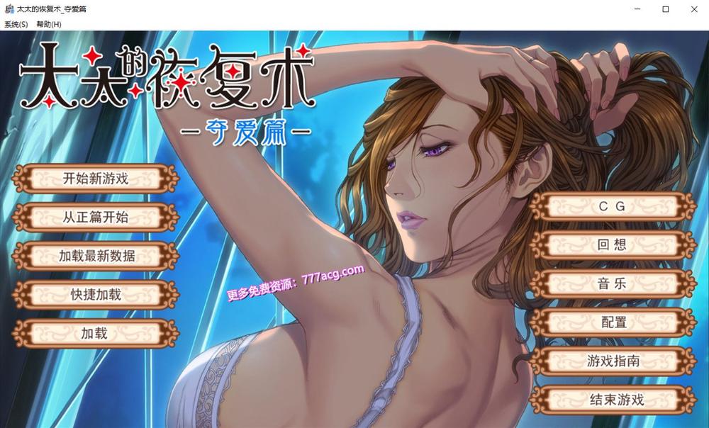 [ALICE SOFT] 太太的恢复术 纯爱篇+夺爱篇 官方中文版_截图