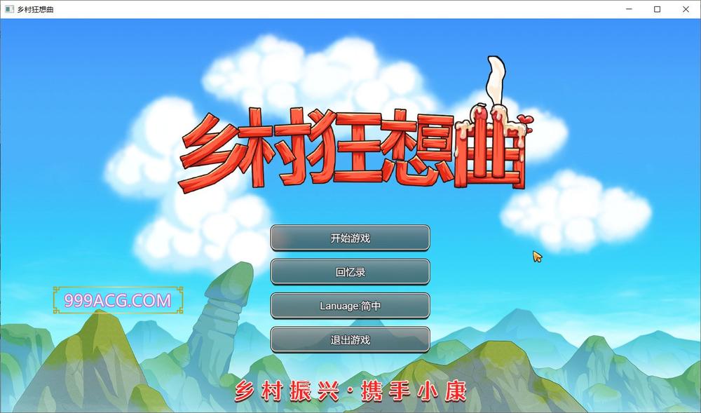 乡村狂想曲Ver1.30 STEAM官方中文步兵版_截图