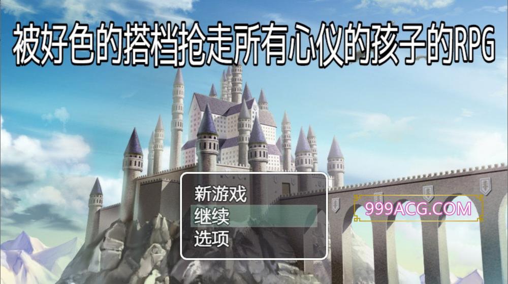 被好瑟的搭档抢走所有心仪的孩子的RPG 精翻汉化版+存档_截图