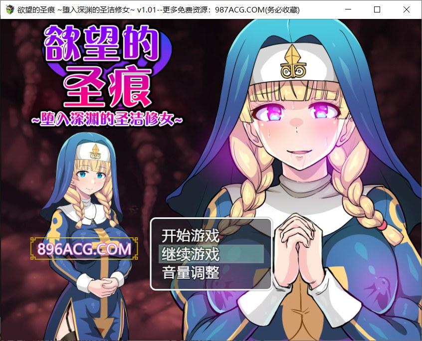 欲望的圣痕：堕入深渊的圣洁修女 V1.01官中步兵版+存档_截图