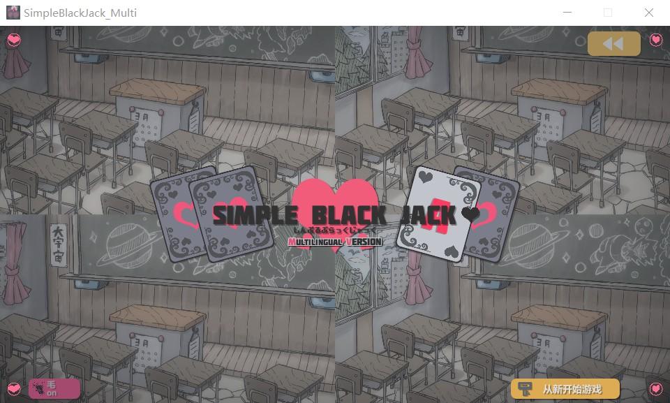 简单易懂的黑杰克游戏 DL正式官方中文版_截图