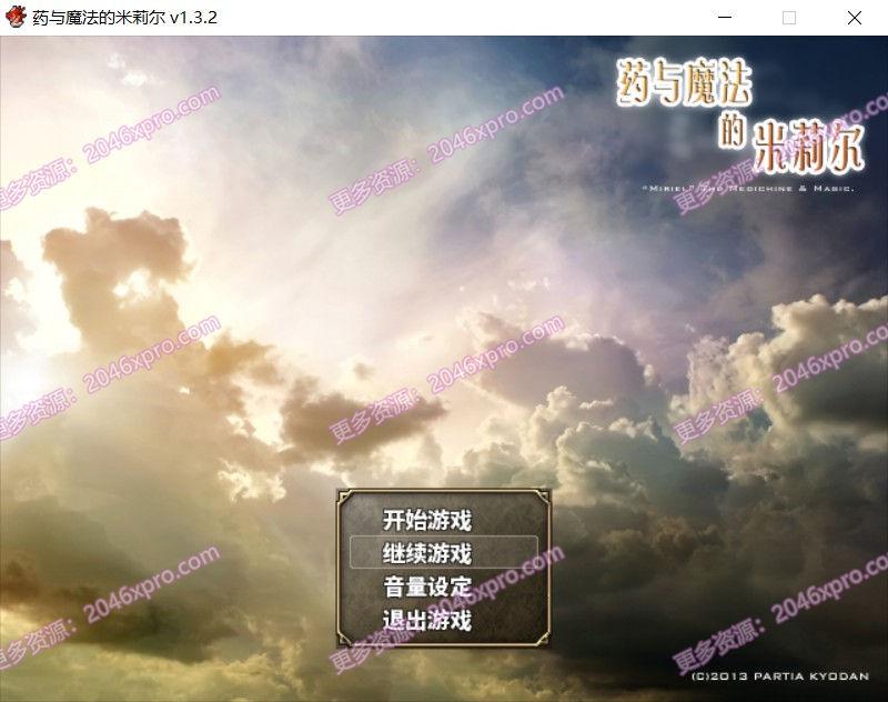 药与魔法的米莉尔 V1.3.2 官方中文版+全CG存档_截图